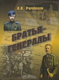 Книга Братья-генералы на ReadRate.com книга Братья-генералы