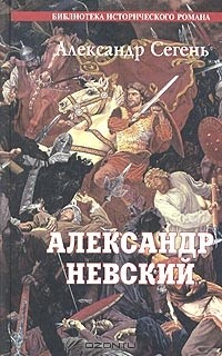Книга Александр Невский. Солнце Земли Русской на ReadRate.com книга Александр Невский. Солнце Земли Русской