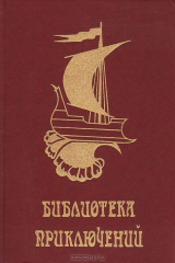 книга Отважные мореплаватели. Берег черного дерева и слоновой кости. Песчаный город. Месть каторжника