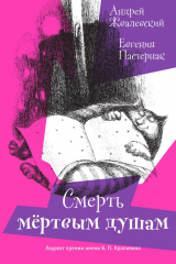 книга Смерть мертвым душам!
