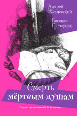 книга Смерть мертвым душам!