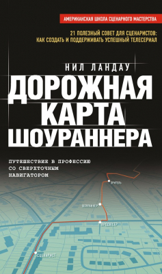 Книга Дорожная карта шоураннера на ReadRate.com книга Дорожная карта шоураннера
