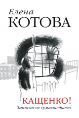 книга Кащенко. Записки не сумасшедшего