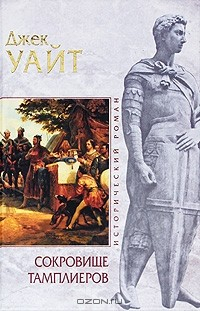 Книга Сокровище тамплиеров на ReadRate.com книга Сокровище тамплиеров