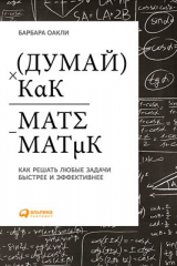 книга Думай как математик. Как решать любые задачи быстрее и эффективнее