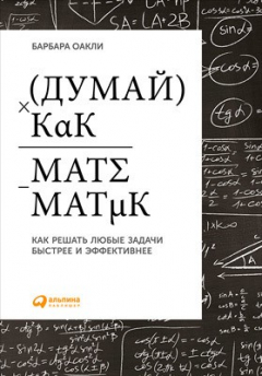 Книга Думай как математик. Как решать любые задачи быстрее и эффективнее на ReadRate.com книга Думай как математик. Как решать любые задачи быстрее и эффективнее