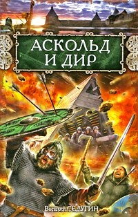 Книга Аскольд и Дир на ReadRate.com книга Аскольд и Дир