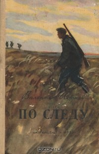 Книга По следу (Алонов) на ReadRate.com книга По следу (Алонов)