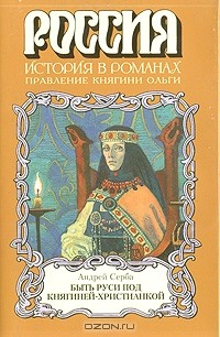 Книга Быть Руси под княгиней-христианкой на ReadRate.com книга Быть Руси под княгиней-христианкой