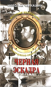 Книга Черная эскадра на ReadRate.com книга Черная эскадра