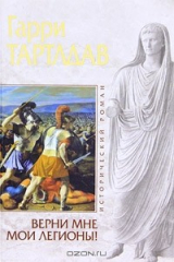 книга Верни мне мои легионы!