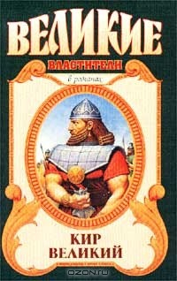 Книга Кир Великий на ReadRate.com книга Кир Великий