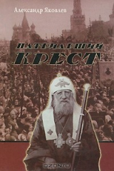 книга Патриарший крест
