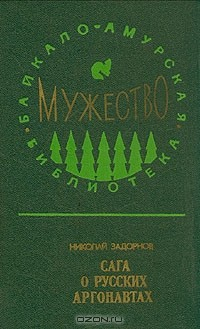 Книга Сага о русских аргонавтах. В трех книгах на ReadRate.com книга Сага о русских аргонавтах. В трех книгах