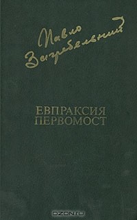 Книга Евпраксия. Первомост на ReadRate.com книга Евпраксия. Первомост