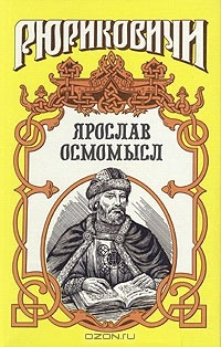 Книга Ярослав Осмомысл на ReadRate.com книга Ярослав Осмомысл