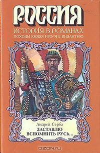 Книга Заставлю вспомнить Русь... на ReadRate.com книга Заставлю вспомнить Русь...