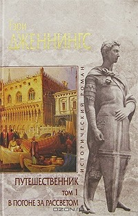Книга Путешественник. Том 1. В погоне за рассветом на ReadRate.com книга Путешественник. Том 1. В погоне за рассветом