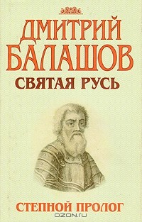Книга Святая Русь. В трех книгах. Книга 1. Степной пролог на ReadRate.com книга Святая Русь. В трех книгах. Книга 1. Степной пролог