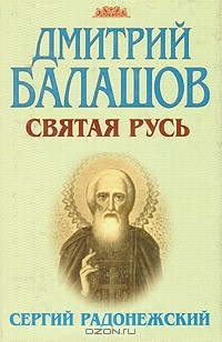 Книга Святая Русь. В трех книгах. Книга 2. Сергий Радонежский на ReadRate.com книга Святая Русь. В трех книгах. Книга 2. Сергий Радонежский