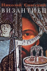 книга Византиец