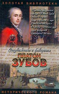 Книга Граф Платон Зубов на ReadRate.com книга Граф Платон Зубов