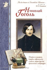 книга Николай Гоголь