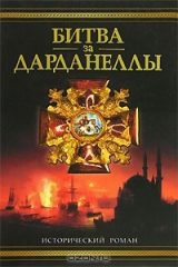 книга Битва за Дарданеллы