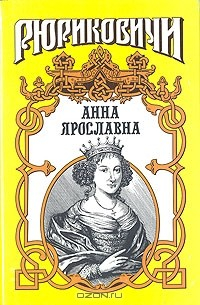 Книга Анна Ярославна на ReadRate.com книга Анна Ярославна