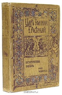 Книга Царь Иван Грозный на ReadRate.com книга Царь Иван Грозный