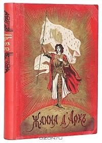 Книга Жанна д'Арк + подарок на ReadRate.com книга Жанна д'Арк + подарок