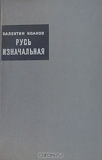 Книга Русь изначальная. В двух книгах. Книга 2 на ReadRate.com книга Русь изначальная. В двух книгах. Книга 2