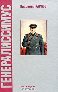 Книга Генералиссимус. В 2 книгах. Книга 1 на ReadRate.com книга Генералиссимус. В 2 книгах. Книга 1