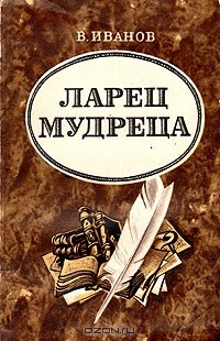 Книга Ларец мудреца на ReadRate.com книга Ларец мудреца
