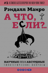 книга А что, если?.. Научные ответы на абсурдные гипотетические вопросы
