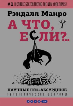 Книга А что, если?.. Научные ответы на абсурдные гипотетические вопросы на ReadRate.com книга А что, если?.. Научные ответы на абсурдные гипотетические вопросы