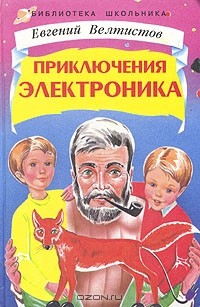 Книга Приключения Электроника (сборник) на ReadRate.com книга Приключения Электроника (сборник)