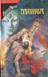 Книга Греческий огонь. Змея на ReadRate.com книга Греческий огонь. Змея