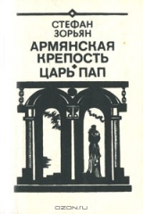 книга Армянская крепость. Царь Пап