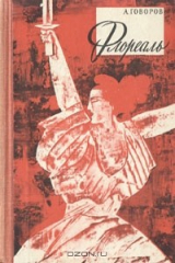 книга Флореаль