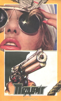 Книга Подвиг, №2, 1992 на ReadRate.com книга Подвиг, №2, 1992