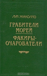 Книга Грабители морей. Факиры-очарователи на ReadRate.com книга Грабители морей. Факиры-очарователи