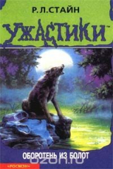 книга Оборотень из болот
