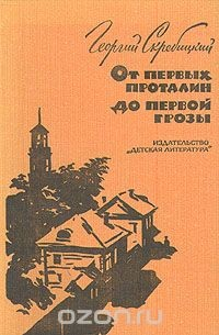 Книга От первых проталин до первой грозы на ReadRate.com книга От первых проталин до первой грозы