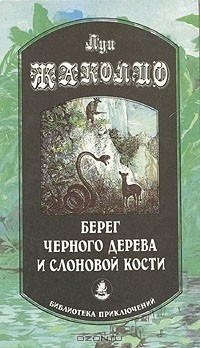 Книга Берег черного дерева и cлоновой кости на ReadRate.com книга Берег черного дерева и cлоновой кости