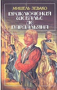Книга Приключения шевалье де Пардальяна на ReadRate.com книга Приключения шевалье де Пардальяна