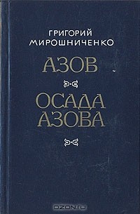 Книга Азов. Осада Азова на ReadRate.com книга Азов. Осада Азова