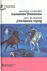 книга Капитан Темпеста. Песчаный город