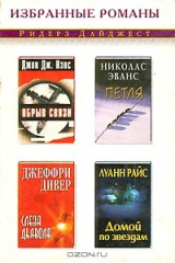 книга Обрыв связи. Петля. Слеза дьявола. Домой по звездам