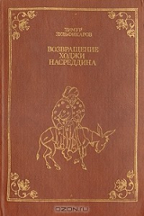 книга Возвращение Ходжи Насреддина